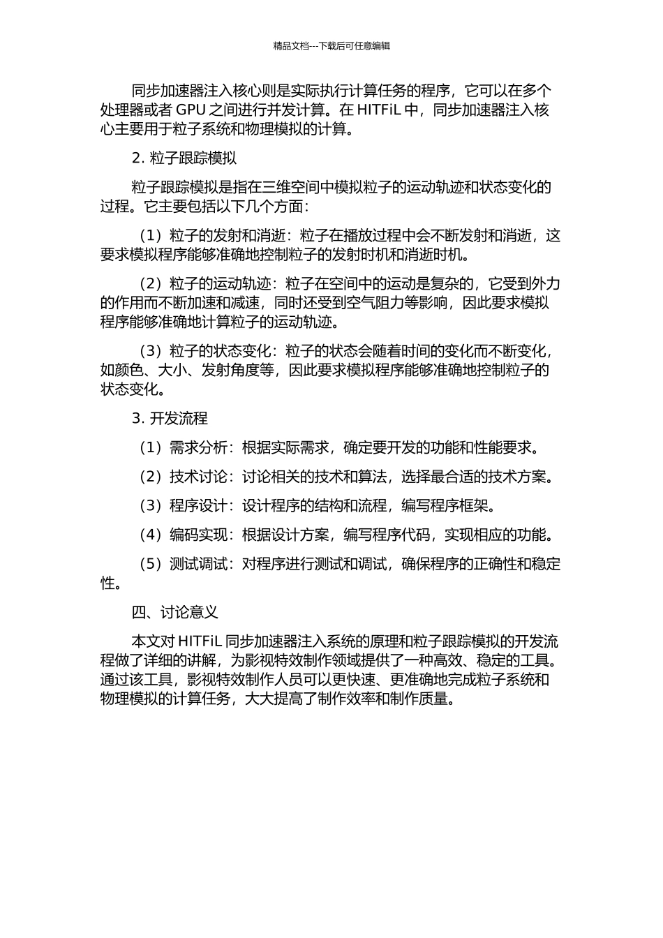HITFiL同步加速器注入系统设计和粒子跟踪模拟的开题报告_第2页