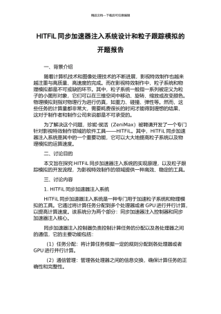 HITFiL同步加速器注入系统设计和粒子跟踪模拟的开题报告
