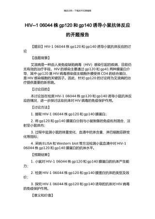 HIV--1-06044株gp120和gp140诱导小鼠抗体反应的开题报告