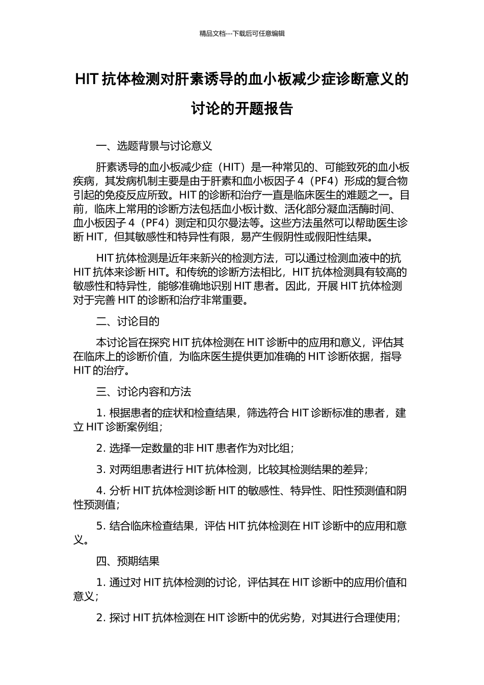 HIT抗体检测对肝素诱导的血小板减少症诊断意义的研究的开题报告_第1页