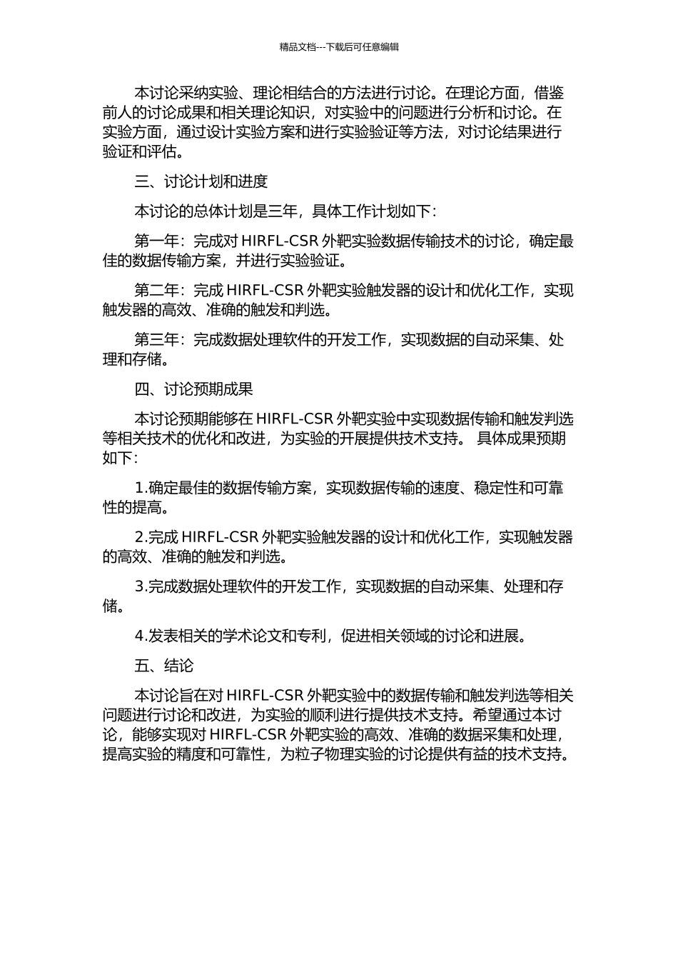 HIRFL-CSR外靶实验的数据传输和触发判选研究的开题报告_第2页