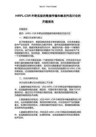 HIRFL-CSR外靶实验的数据传输和触发判选研究的开题报告