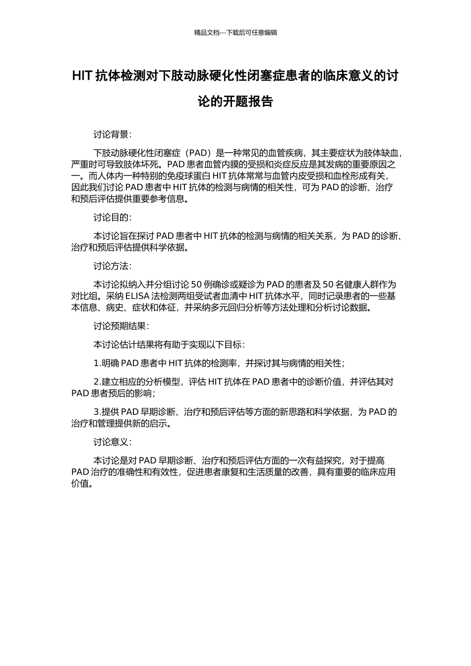 HIT抗体检测对下肢动脉硬化性闭塞症患者的临床意义的研究的开题报告_第1页