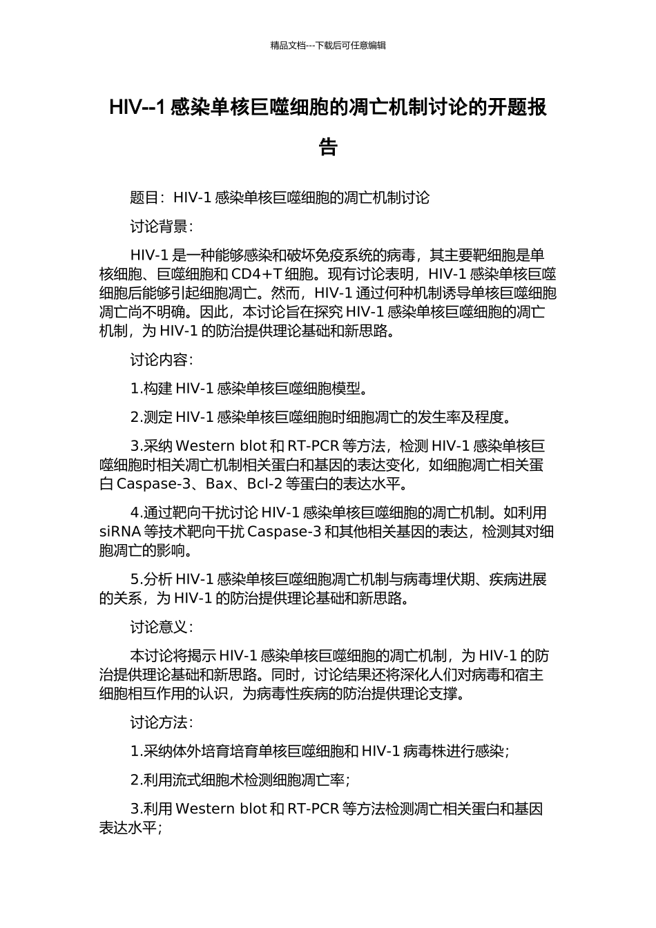 HIV--1感染单核巨噬细胞的凋亡机制研究的开题报告_第1页