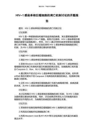 HIV--1感染单核巨噬细胞的凋亡机制研究的开题报告