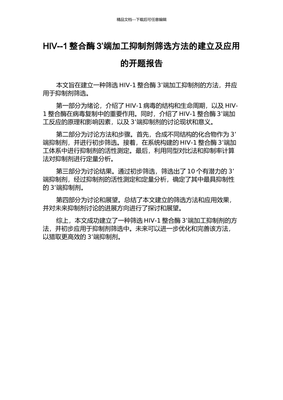 HIV--1整合酶3’端加工抑制剂筛选方法的建立及应用的开题报告_第1页