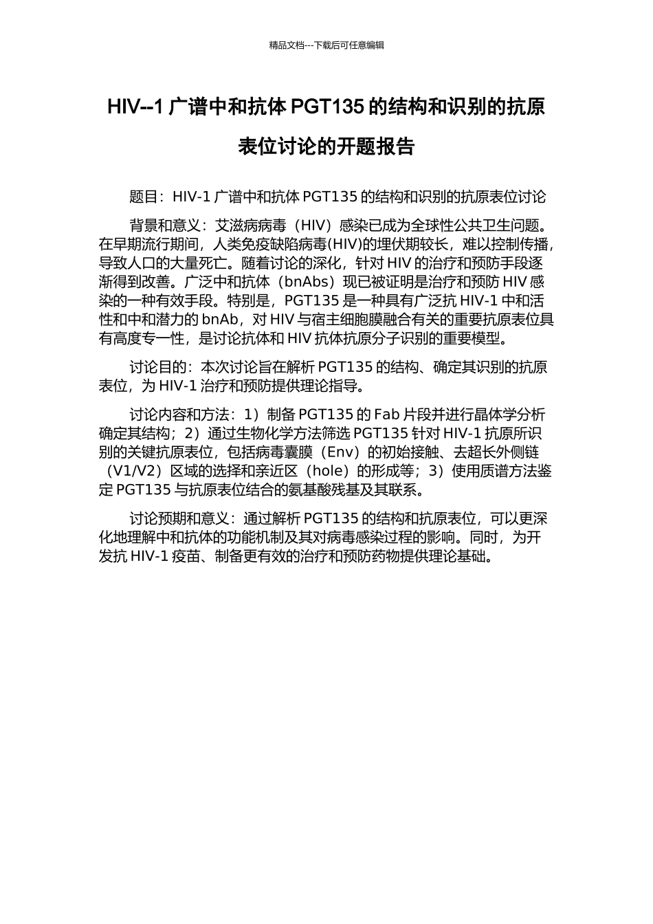 HIV--1广谱中和抗体PGT135的结构和识别的抗原表位研究的开题报告_第1页