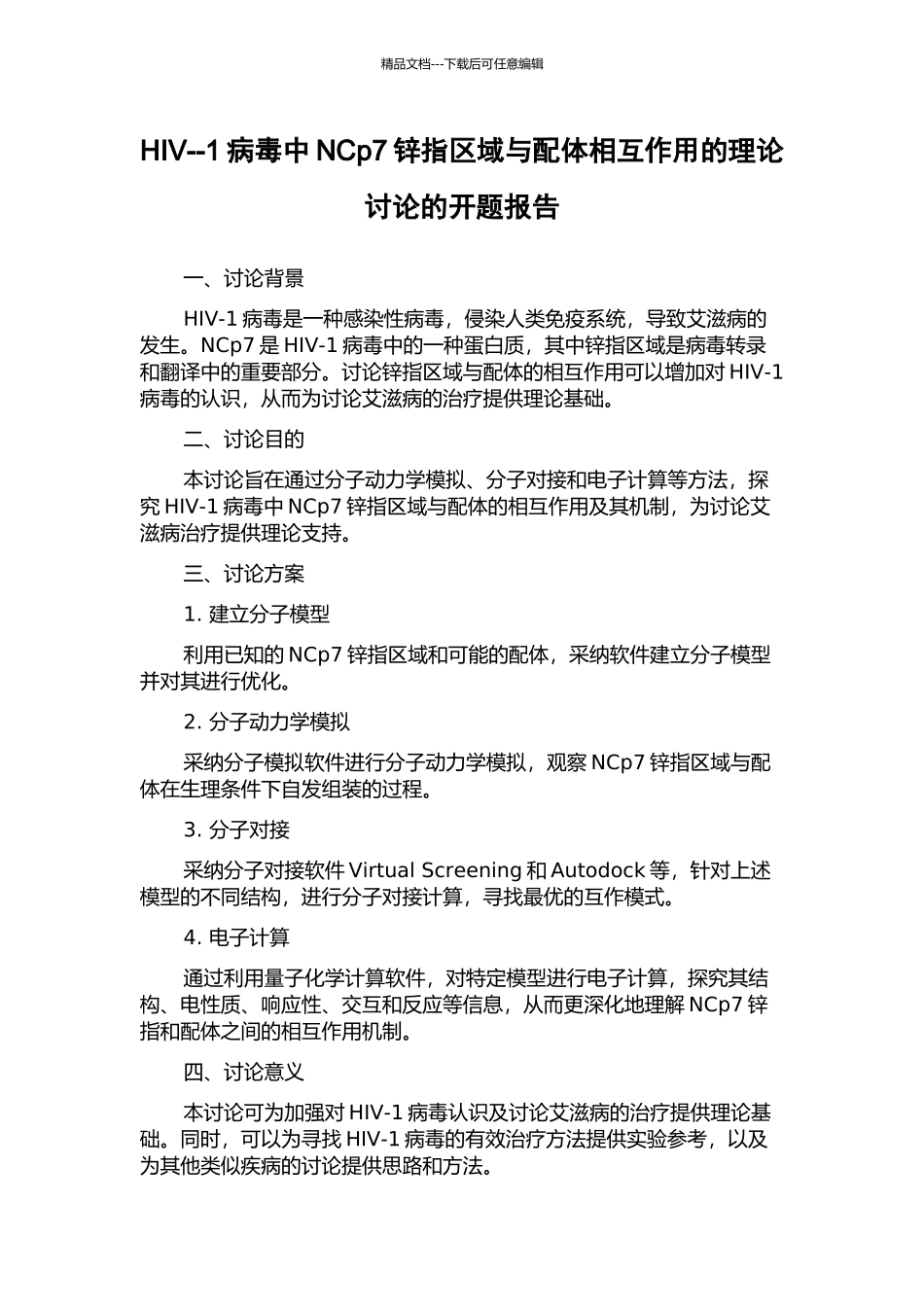 HIV--1病毒中NCp7锌指区域与配体相互作用的理论研究的开题报告_第1页