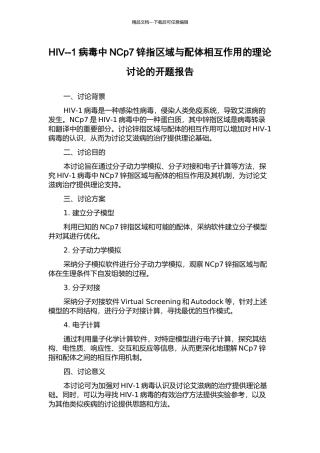 HIV--1病毒中NCp7锌指区域与配体相互作用的理论研究的开题报告