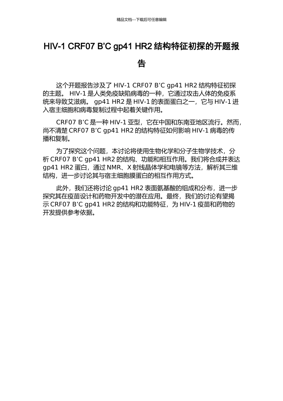 HIV-1-CRF07-B’C-gp41-HR2结构特征初探的开题报告_第1页