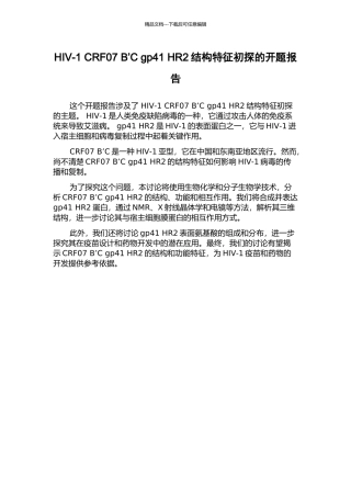 HIV-1-CRF07-B’C-gp41-HR2结构特征初探的开题报告