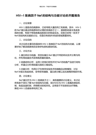 HIV--1致病因子Nef的结构与功能研究的开题报告
