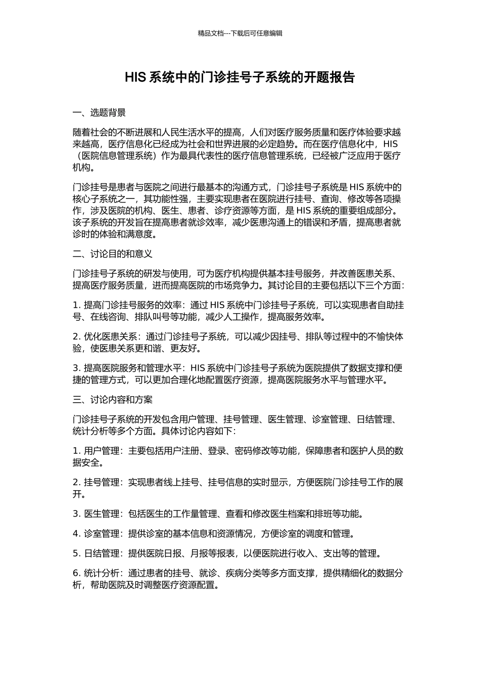 HIS系统中的门诊挂号子系统的开题报告_第1页