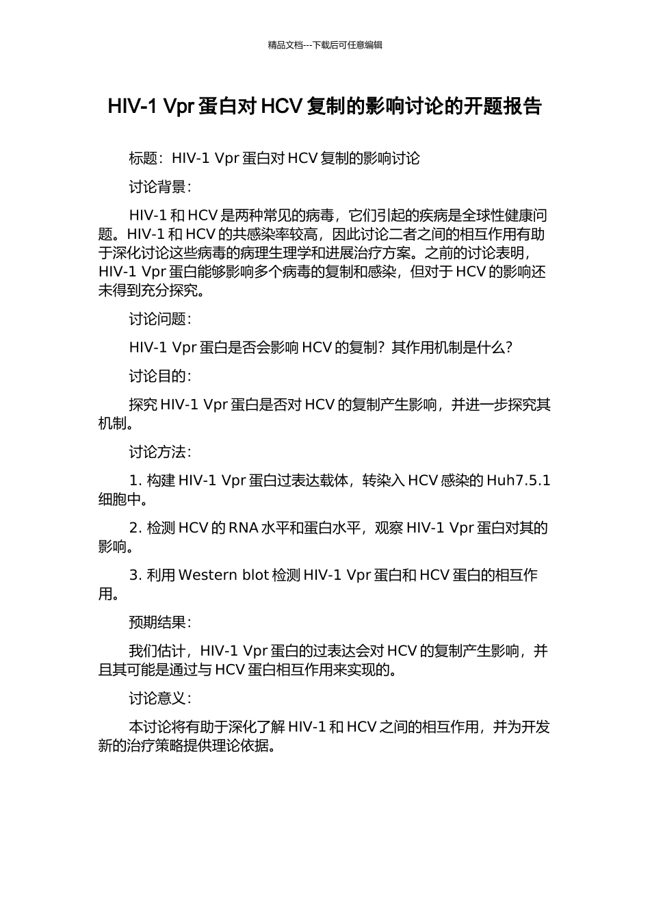HIV-1-Vpr蛋白对HCV复制的影响研究的开题报告_第1页