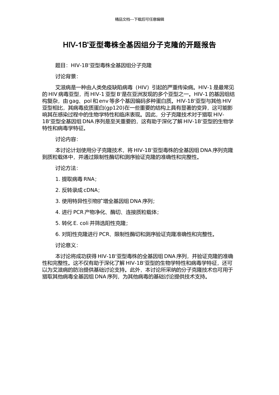 HIV-1B'亚型毒株全基因组分子克隆的开题报告_第1页