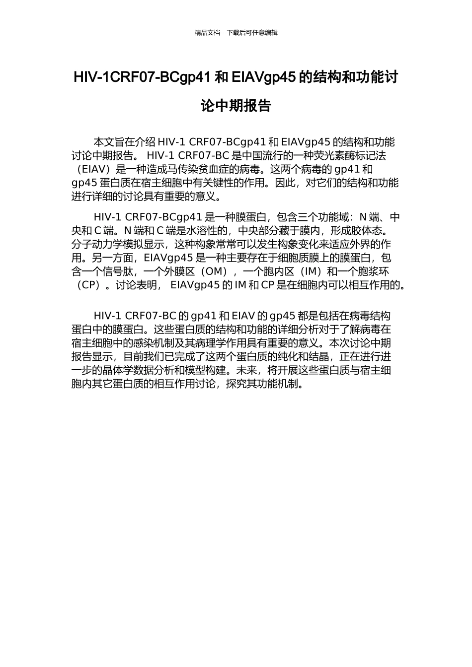 HIV-1CRF07-BCgp41和EIAVgp45的结构和功能研究中期报告_第1页