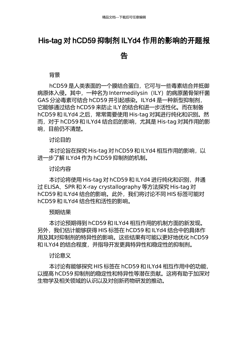 His-tag对hCD59抑制剂ILYd4作用的影响的开题报告_第1页