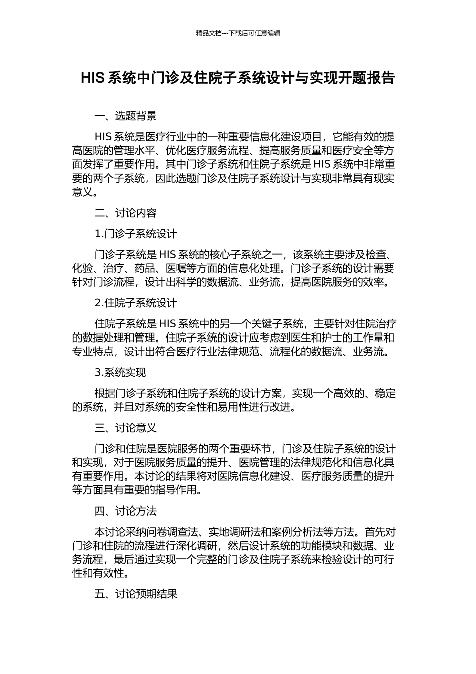 HIS系统中门诊及住院子系统设计与实现开题报告_第1页