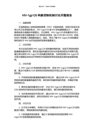 HIV-1gp120构象控制机制研究开题报告