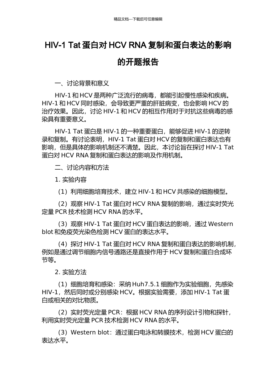 HIV-1-Tat蛋白对HCV-RNA复制和蛋白表达的影响的开题报告_第1页