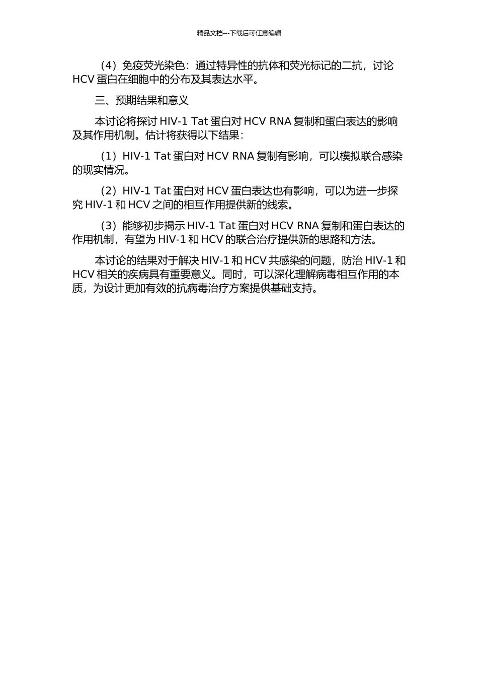 HIV-1-Tat蛋白对HCV-RNA复制和蛋白表达的影响的开题报告_第2页