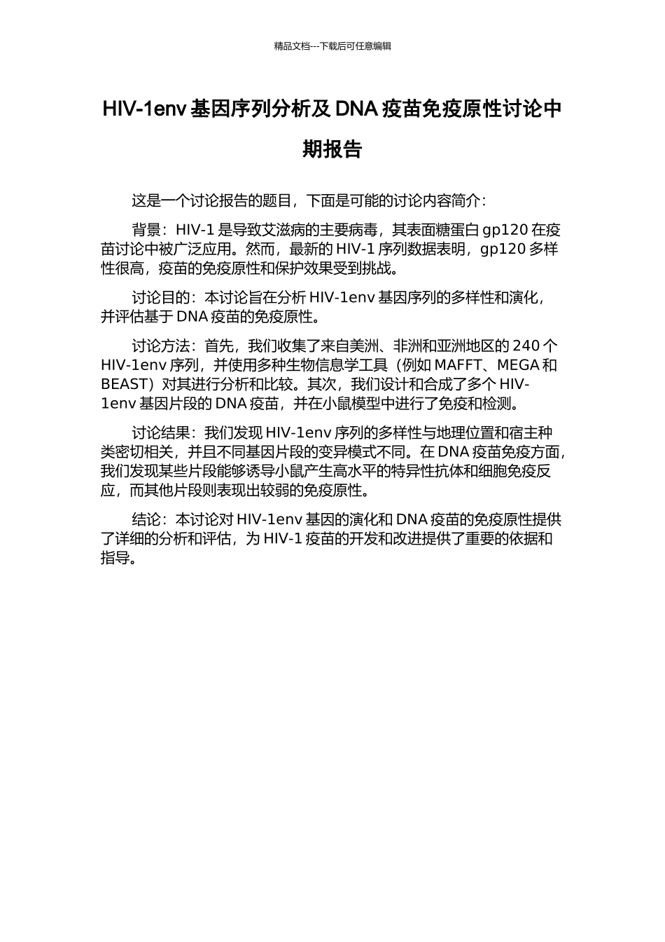 HIV-1env基因序列分析及DNA疫苗免疫原性研究中期报告_第1页