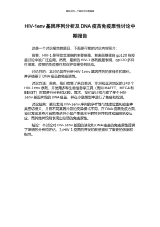 HIV-1env基因序列分析及DNA疫苗免疫原性研究中期报告