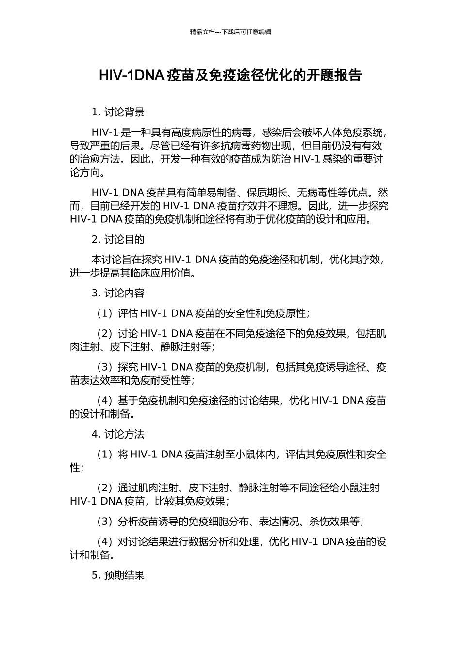 HIV-1DNA疫苗及免疫途径优化的开题报告_第1页