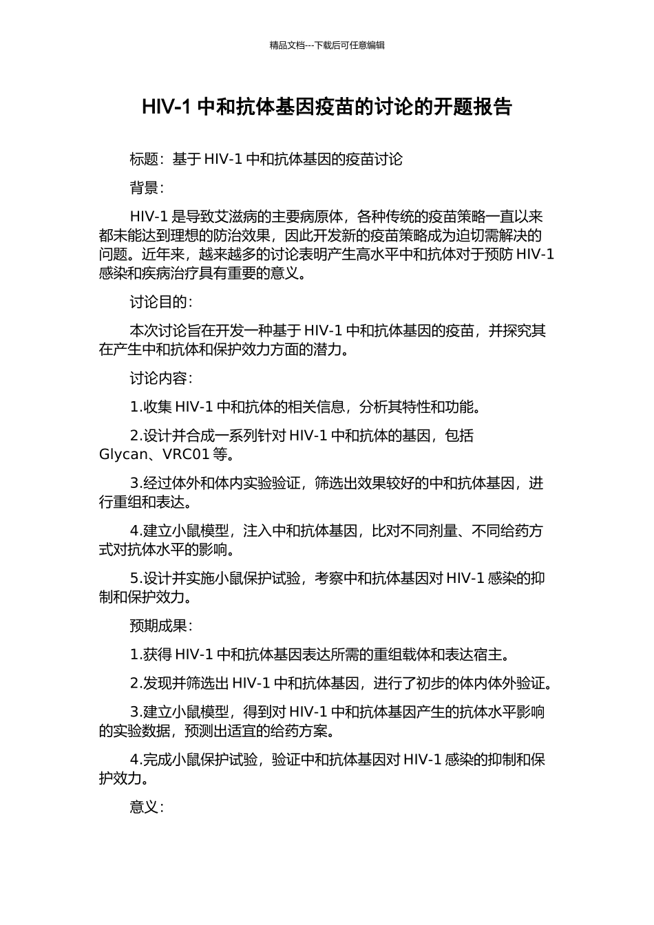HIV-1中和抗体基因疫苗的研究的开题报告_第1页