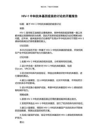 HIV-1中和抗体基因疫苗的研究的开题报告