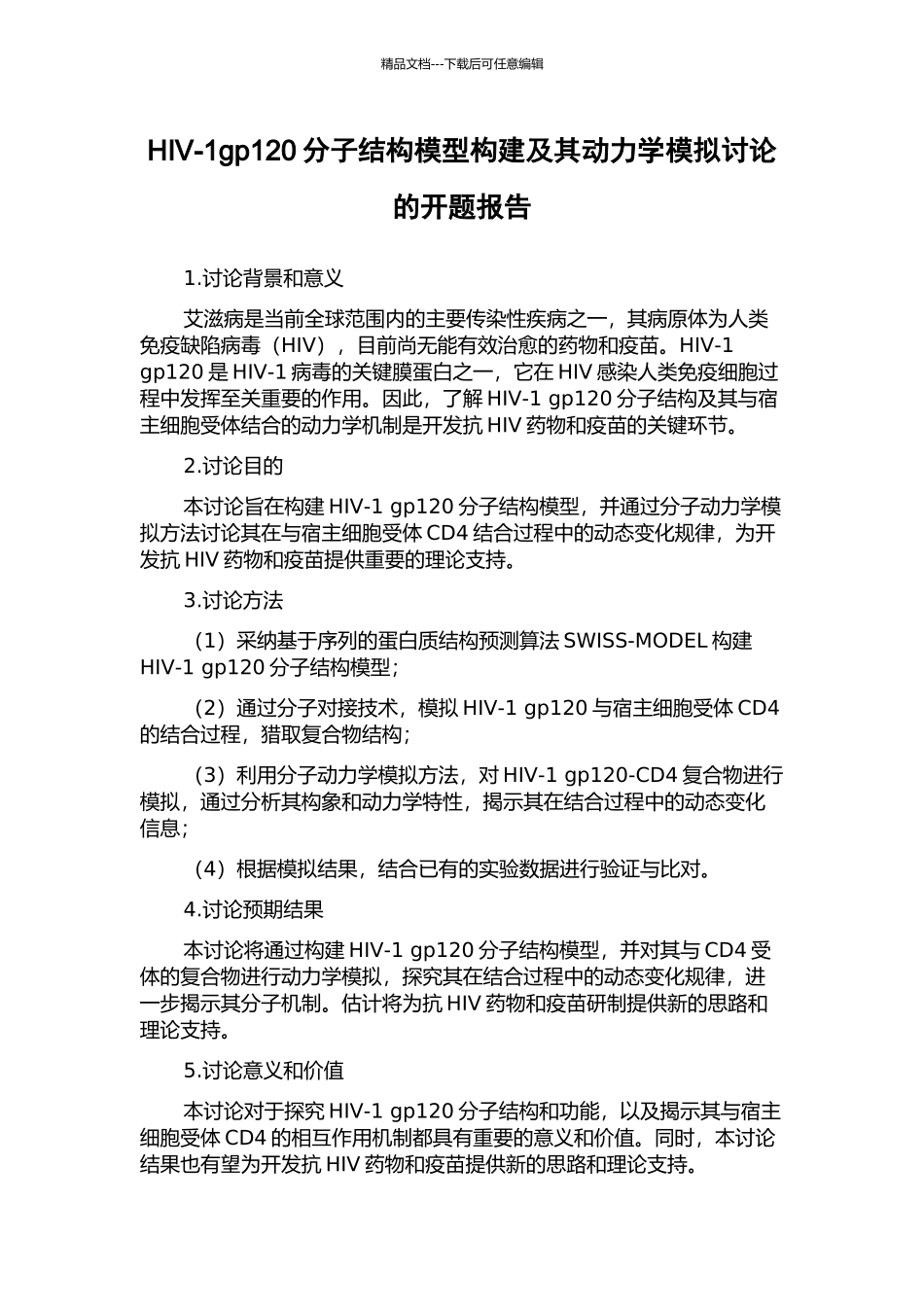 HIV-1gp120分子结构模型构建及其动力学模拟研究的开题报告_第1页