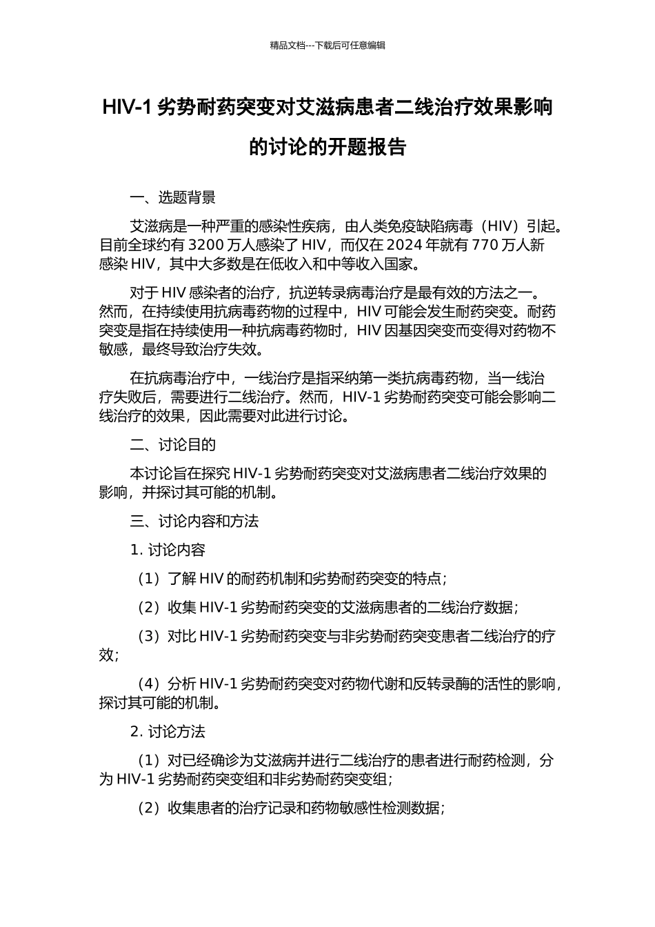 HIV-1劣势耐药突变对艾滋病患者二线治疗效果影响的研究的开题报告_第1页