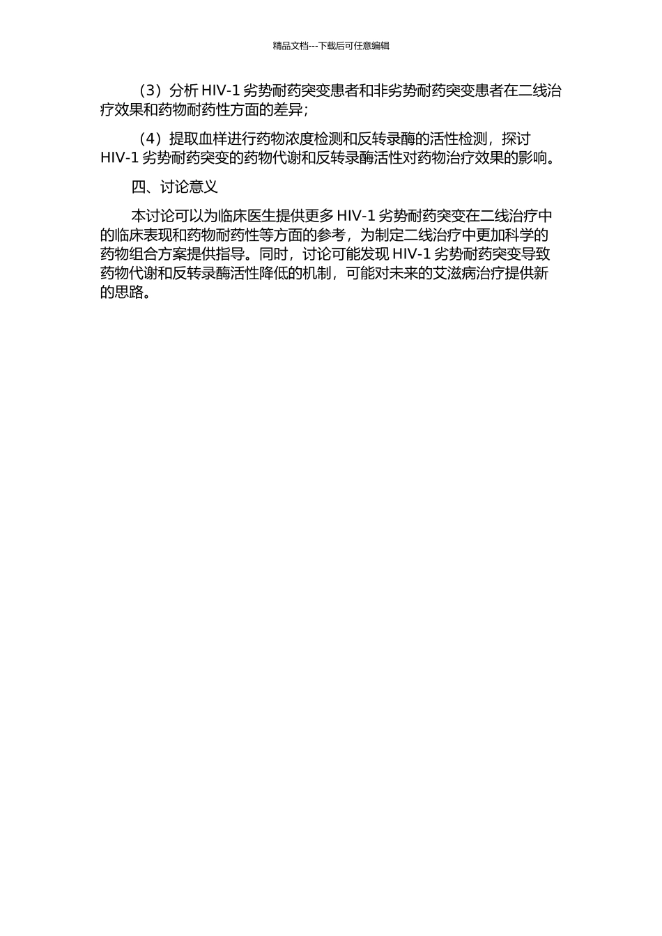 HIV-1劣势耐药突变对艾滋病患者二线治疗效果影响的研究的开题报告_第2页