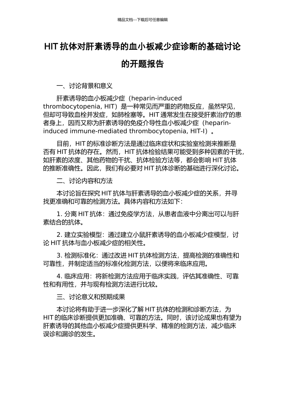 HIT抗体对肝素诱导的血小板减少症诊断的基础研究的开题报告_第1页