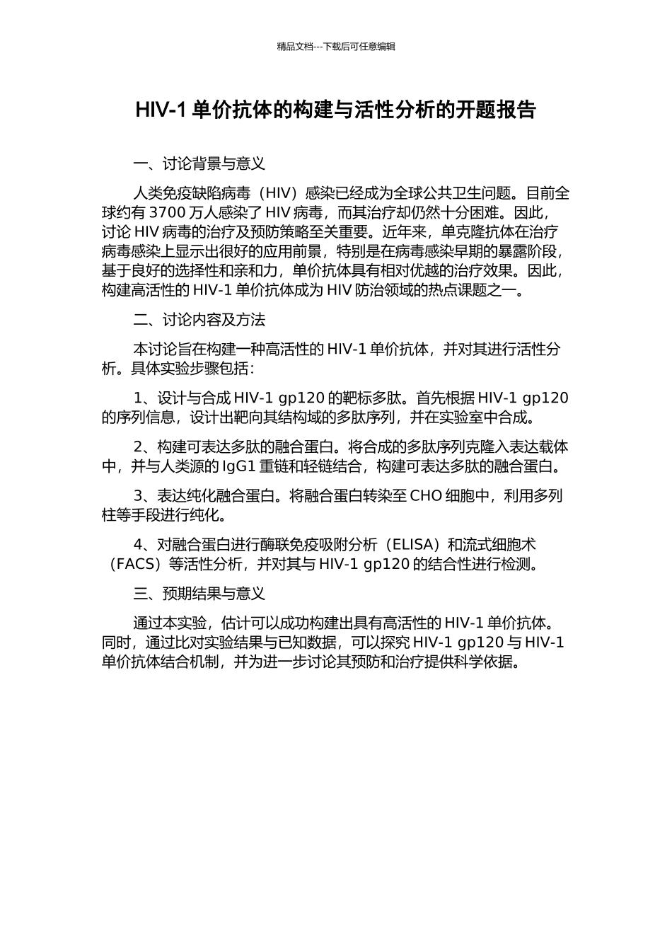 HIV-1单价抗体的构建与活性分析的开题报告_第1页