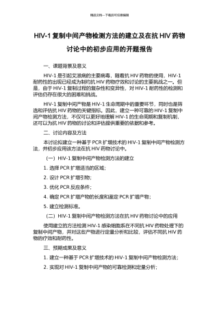 HIV-1复制中间产物检测方法的建立及在抗HIV药物研究中的初步应用的开题报告