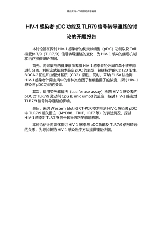 HIV-1感染者pDC功能及TLR79信号转导通路的研究的开题报告
