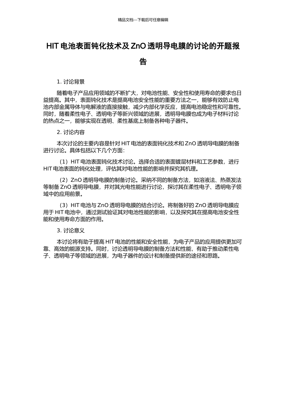 HIT电池表面钝化技术及ZnO透明导电膜的研究的开题报告_第1页