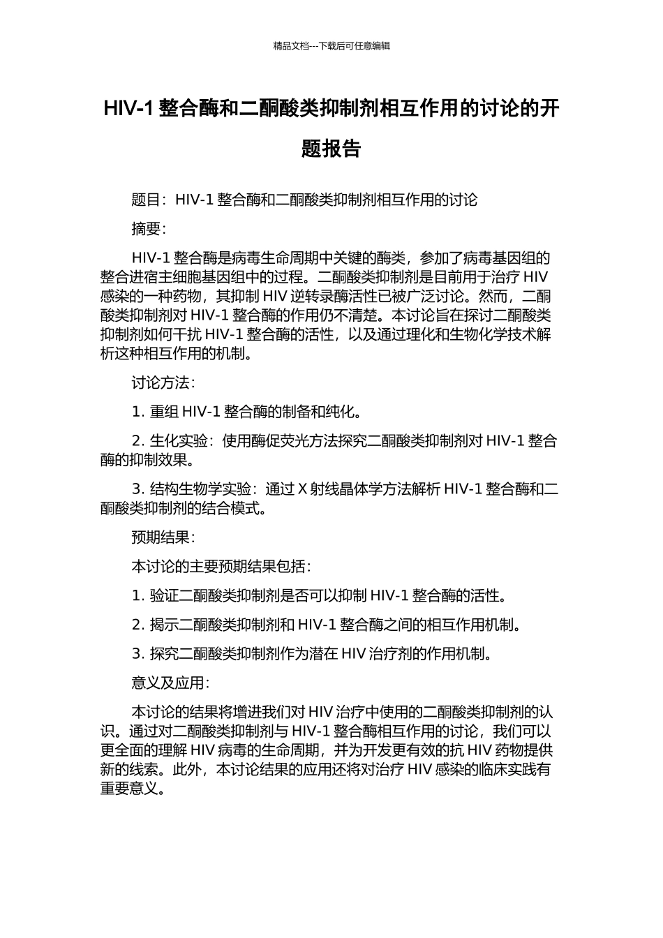 HIV-1整合酶和二酮酸类抑制剂相互作用的研究的开题报告_第1页