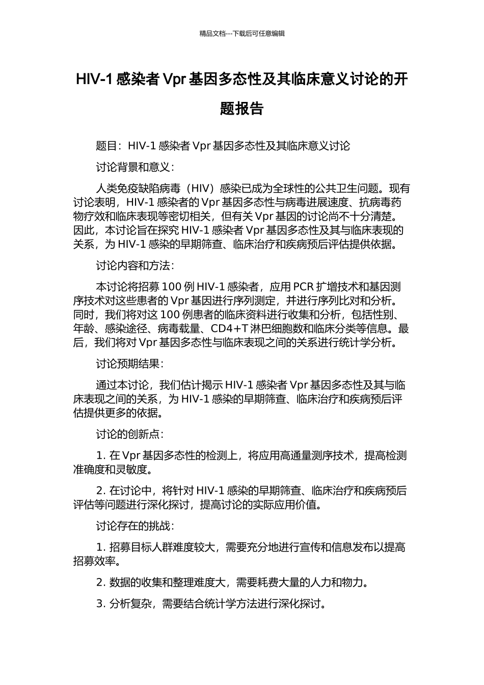 HIV-1感染者Vpr基因多态性及其临床意义研究的开题报告_第1页