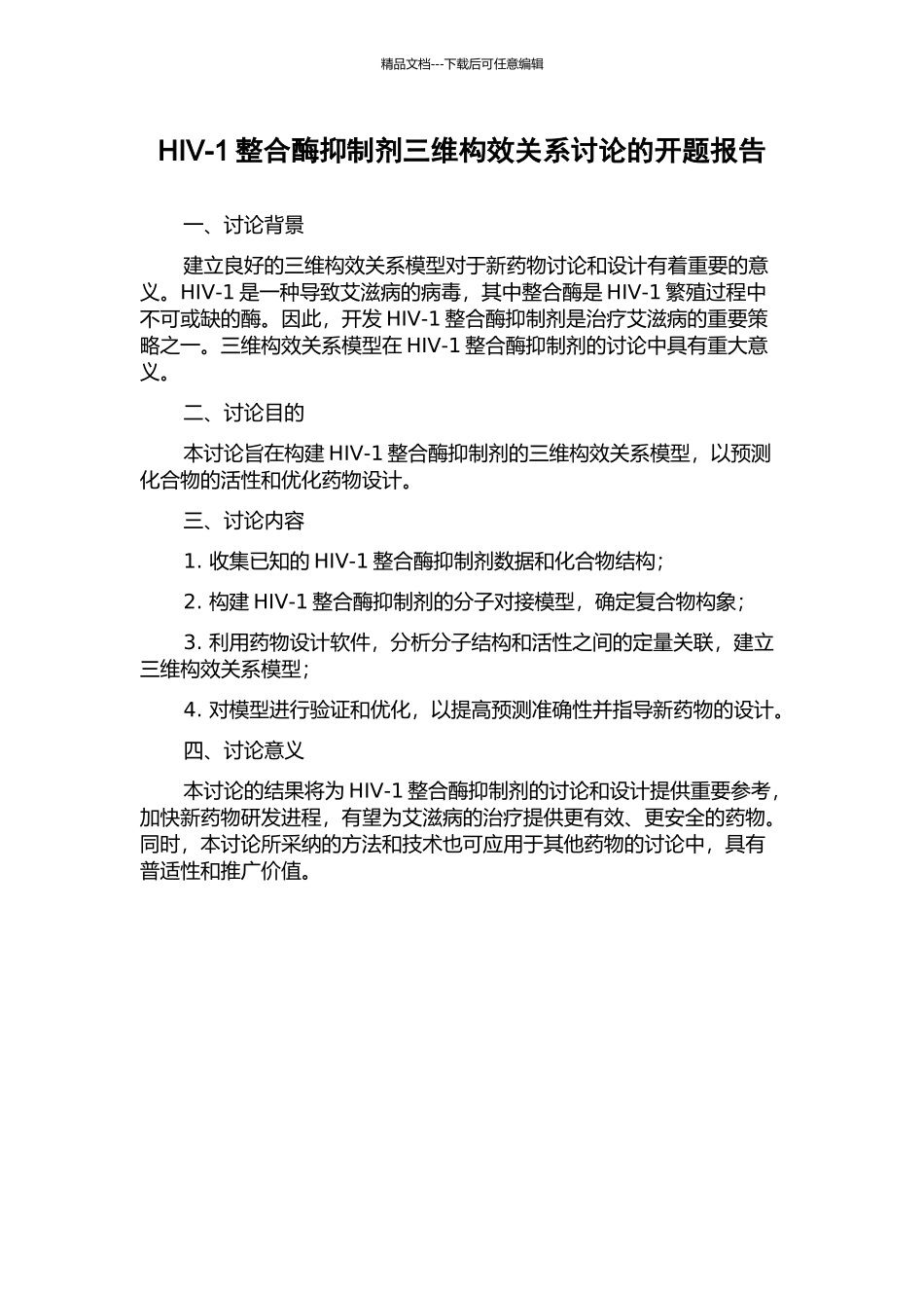 HIV-1整合酶抑制剂三维构效关系研究的开题报告_第1页