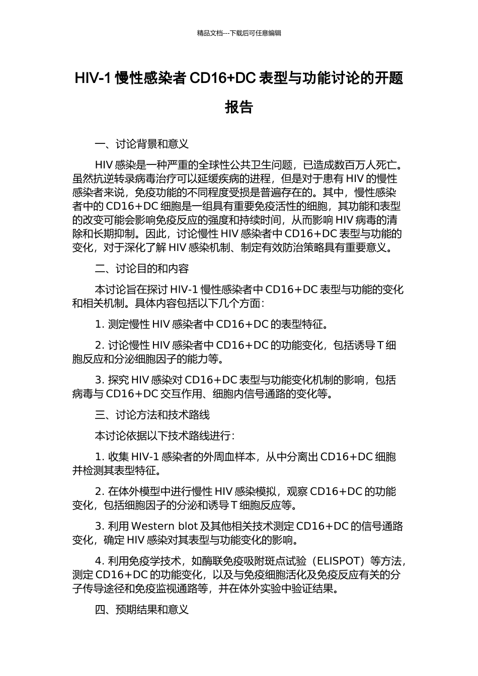 HIV-1慢性感染者CD16+DC表型与功能研究的开题报告_第1页