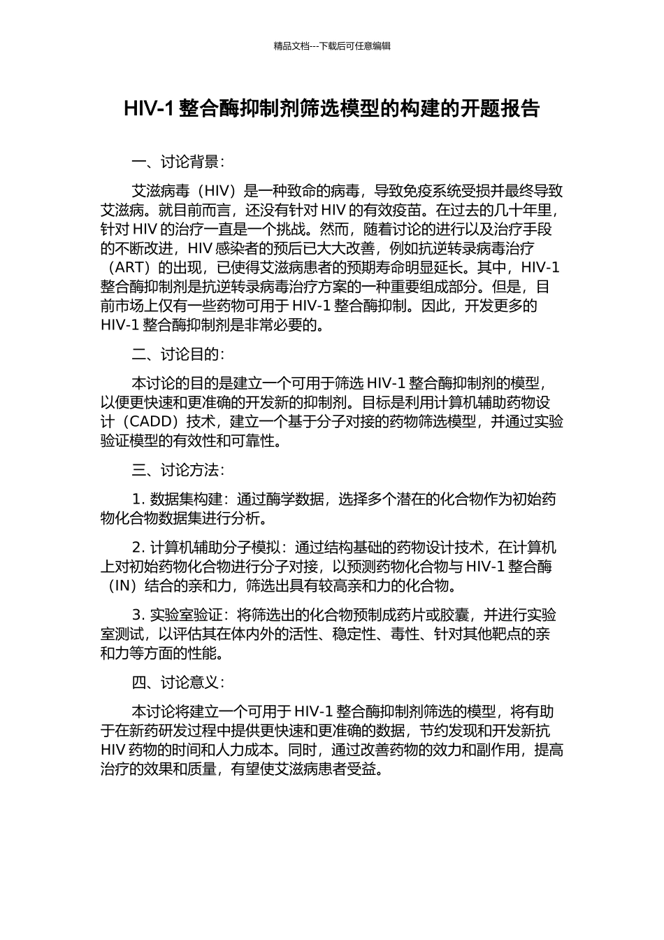 HIV-1整合酶抑制剂筛选模型的构建的开题报告_第1页