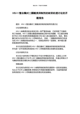 HIV-1整合酶对二酮酸类抑制剂的耐药机理研究的开题报告