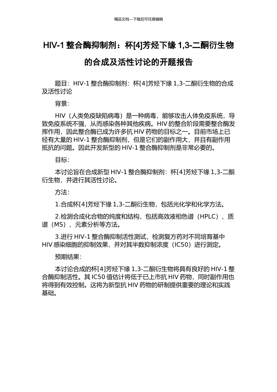 HIV-1整合酶抑制剂：杯芳烃下缘1-3-二酮衍生物的合成及活性研究的开题报告_第1页