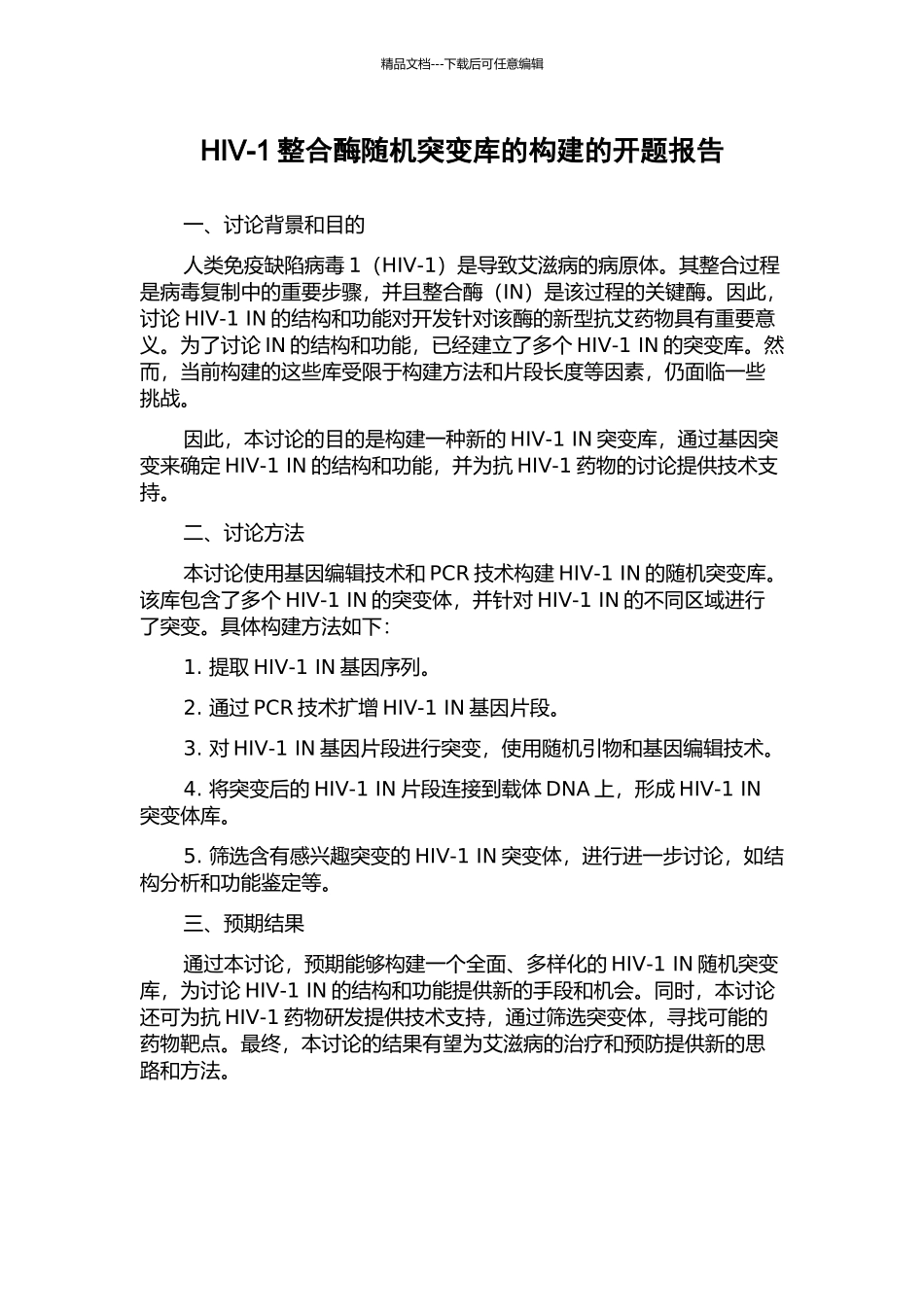 HIV-1整合酶随机突变库的构建的开题报告_第1页
