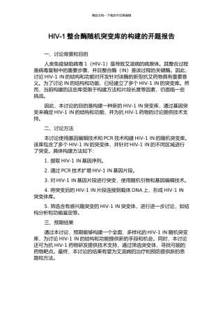 HIV-1整合酶随机突变库的构建的开题报告