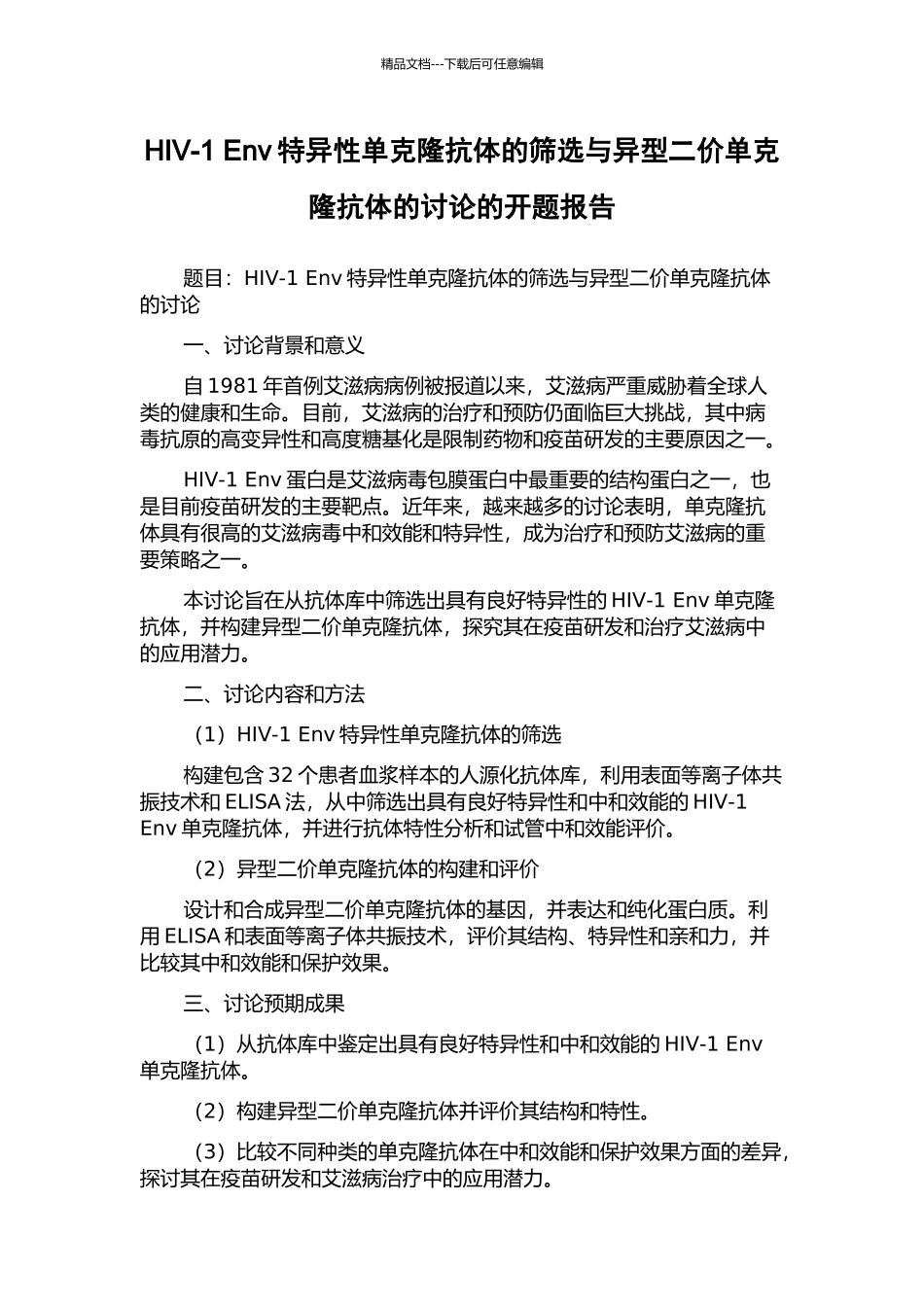 HIV-1-Env特异性单克隆抗体的筛选与异型二价单克隆抗体的研究的开题报告_第1页