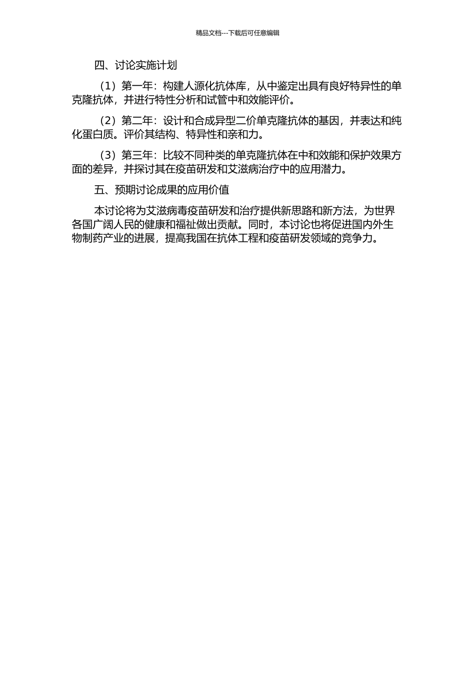 HIV-1-Env特异性单克隆抗体的筛选与异型二价单克隆抗体的研究的开题报告_第2页