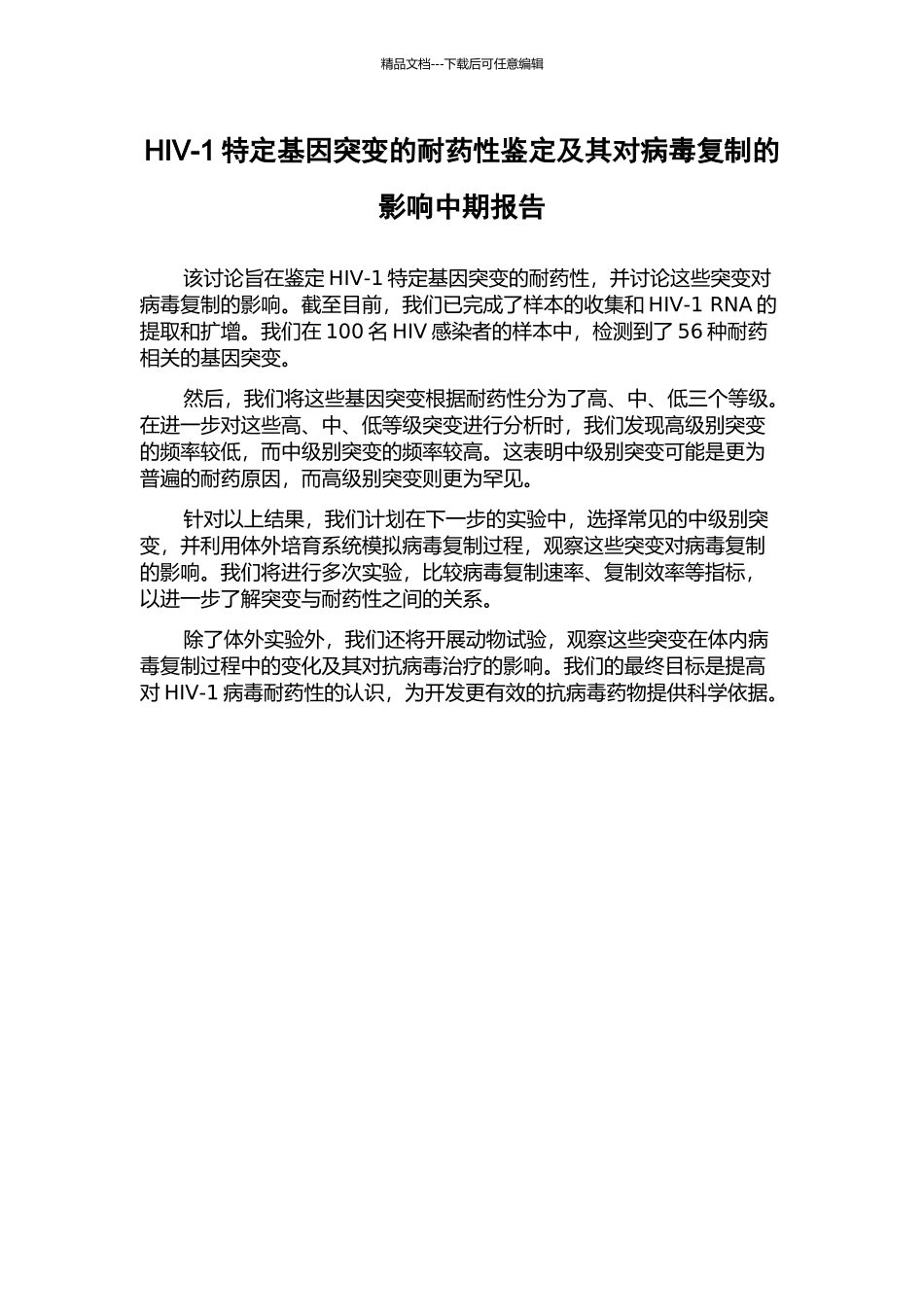 HIV-1特定基因突变的耐药性鉴定及其对病毒复制的影响中期报告_第1页